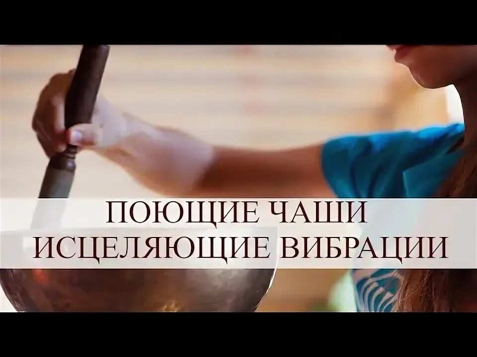 Исцеление звуком тибетских чаш. Исцеление звуком тибетских чаш