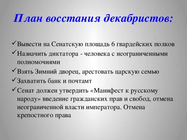 Почему трубецкой не явился на сенатскую. План Восстания Декабристов 1825. Восстание на Сенатской площади план. Цель выступления Декабристов:. План Восстания Декабристов.