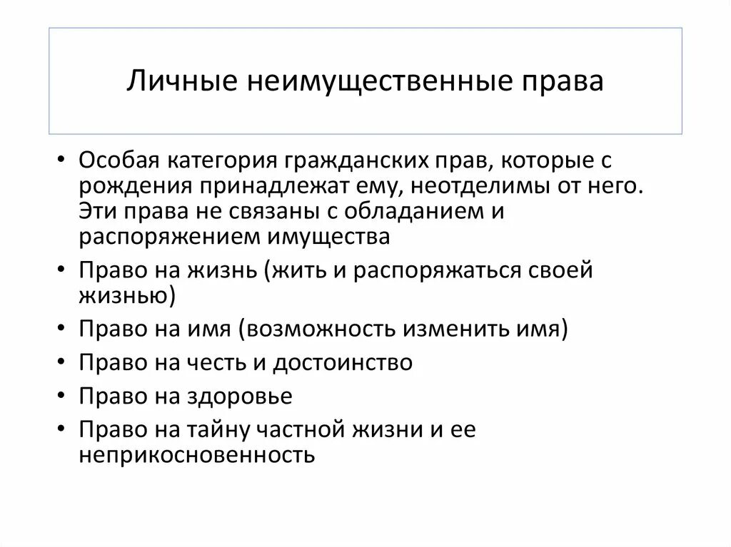 Личные неимущестыенные Арава. Особенностями личных неимущественных прав являются