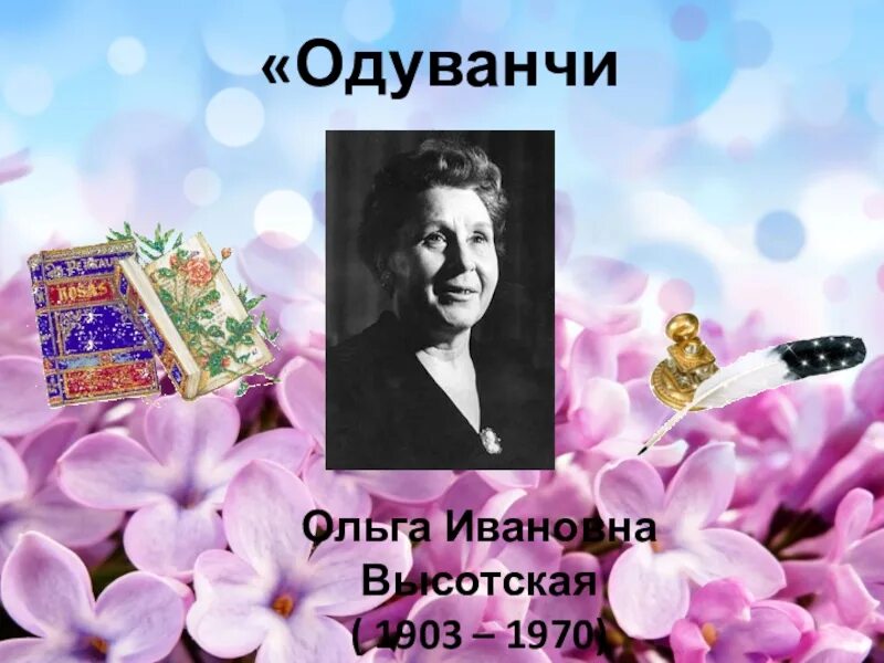 О и высоцкой одуванчик. З Александрова одуванчик. О. Высотская. Одуванчик. З. Александрова. Одуванчик..