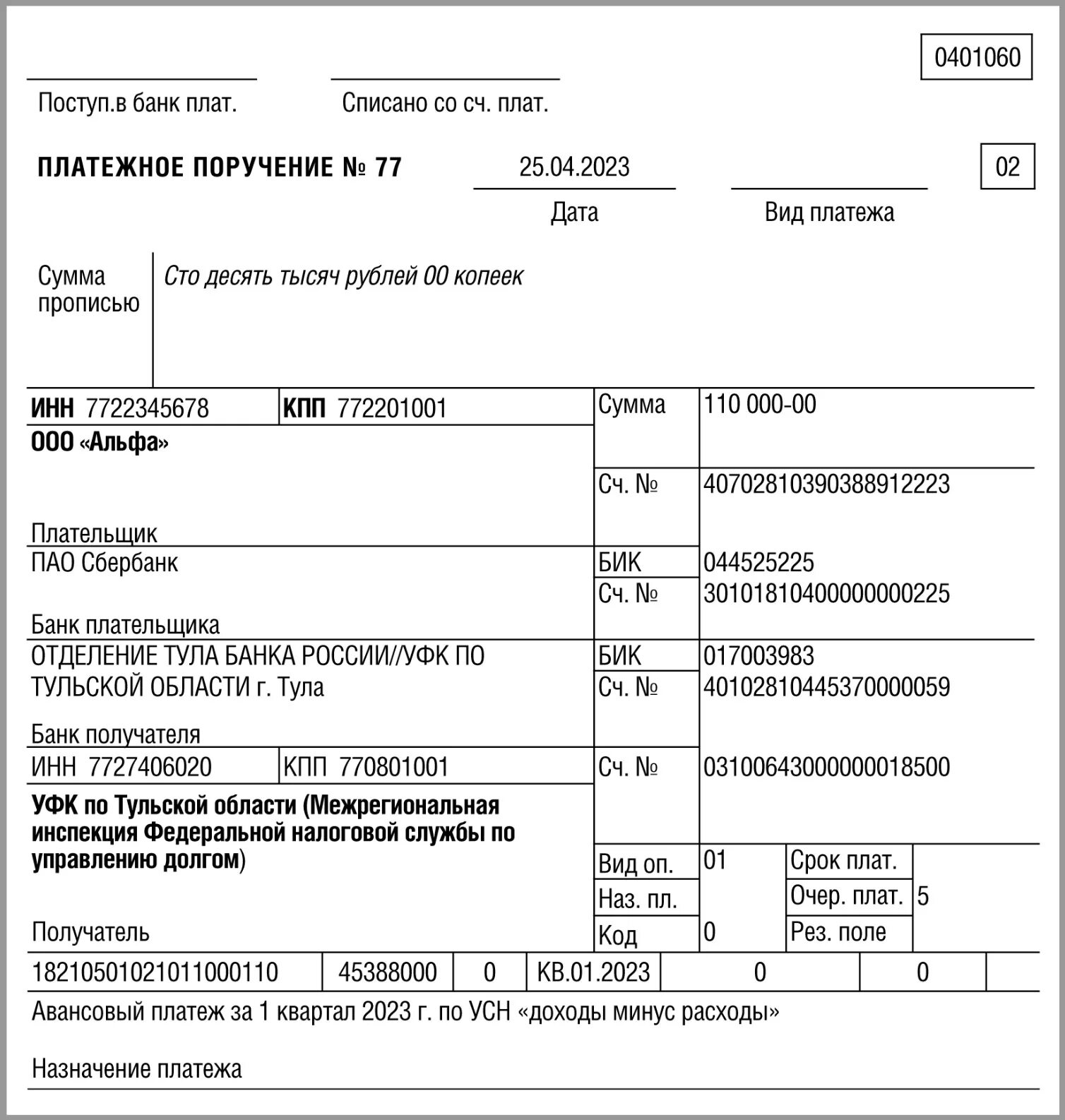 Платежка по УСН В 2023 году. Платежное поручение авансовый платеж по УСН за 1. Платежное поручение аванс УСН. Авансовый платеж по УСН В платежном поручении.