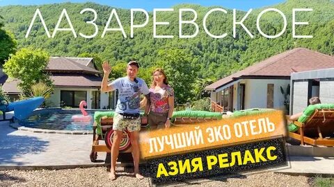 Relax лазаревское