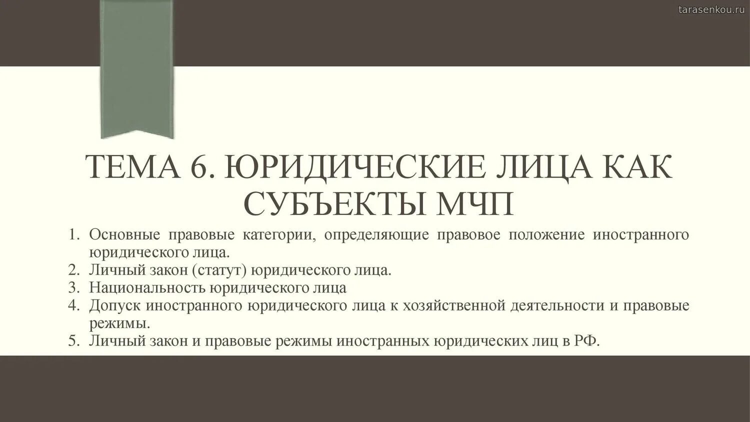 Правовое положение юридических лиц. Юридические лица в МЧП. Юридические лица в международном частном праве.