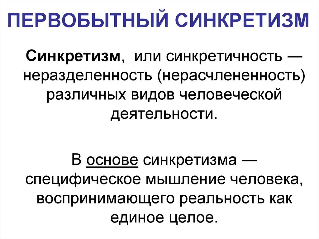 Первобытное сознание. Синкретизм это в философии. Синкретичный это в философии. Первобытный синкретизм. Пример синкретизма у детей.