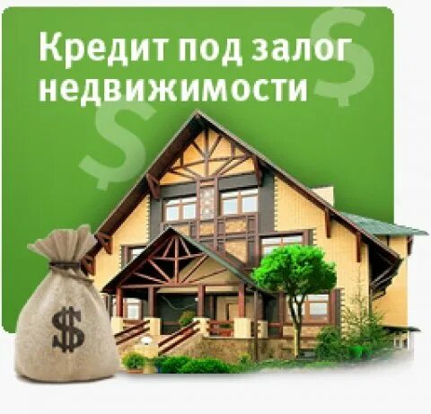 Кредит под залог недвижимости. Займ под залог квартиры. Займ под залог недвижимости. Деньги под залог недвижимости. Кредит под залог недвижимости всем.