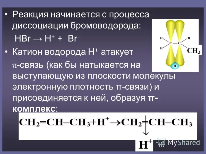 Соединение брома с водородом. Реакция алкенов начинается с. Химическая связь в молекуле бромоводорода. Диссоциация бромоводорода. Взаимодействие алкенов с бромоводородом.