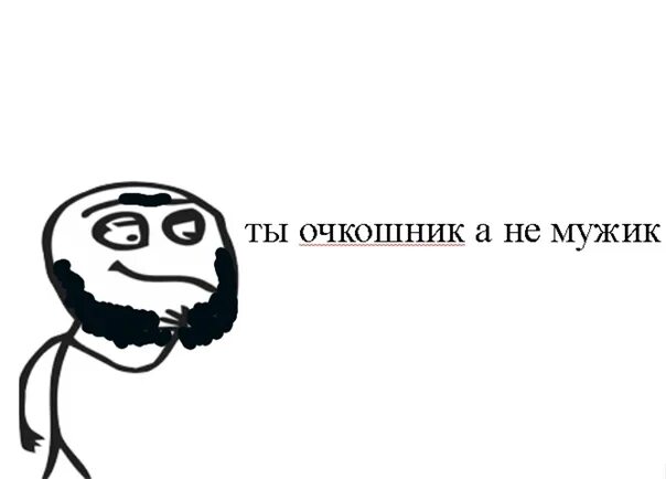 Твоя реплика. Твоя реплика. Твоя реплика. Твоя реплика. Очкошник мем.