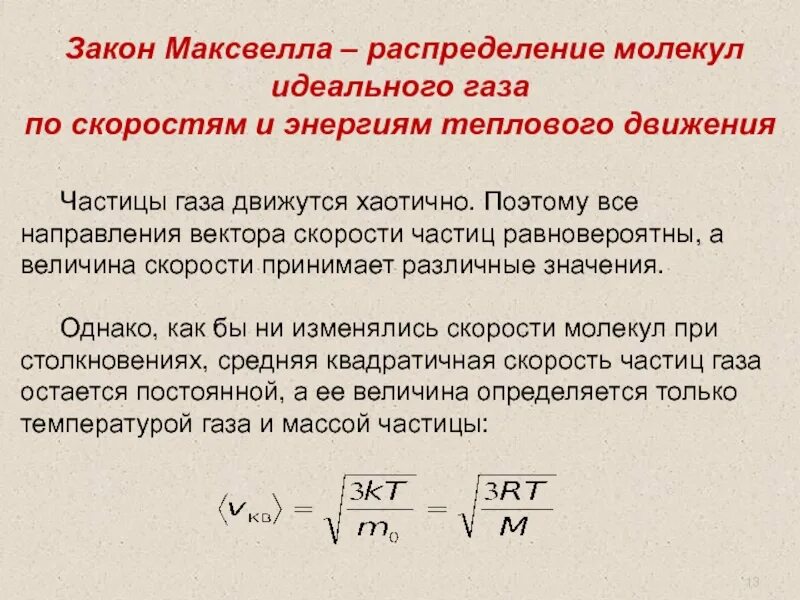 Расчет движения частиц. Закон распределения молекул идеального газа по скоростям. Распределение молекул идеального газа по скоростям формула. Распределение молекул идеального газа по скоростям и энергиям. Закон Максвелла распределения молекул газа по скоростям..