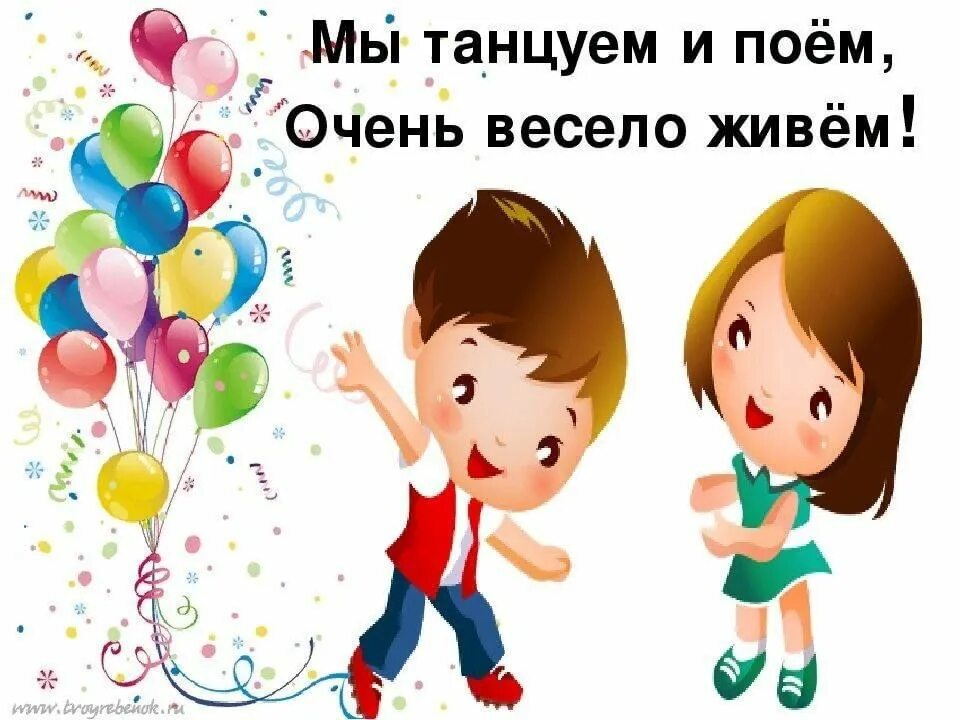 Не поем но жив буду. Танцуем и поем. Мы танцуем и поем очень весело живем. Поют и веселятся. Как мы весело живем.