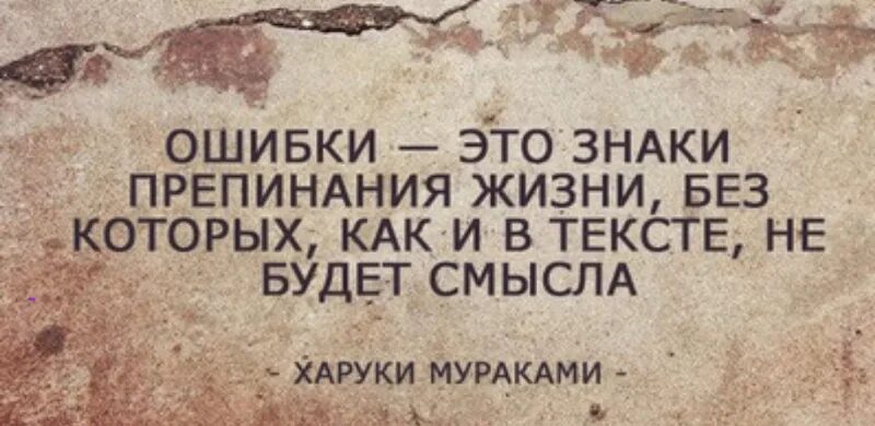 Ошибка жизни. Цитаты про ошибки в жизни. цитаты про ошибки и опыт в жизни. цитаты про жизненные ошибки. цитаты про опыт и ошибки.