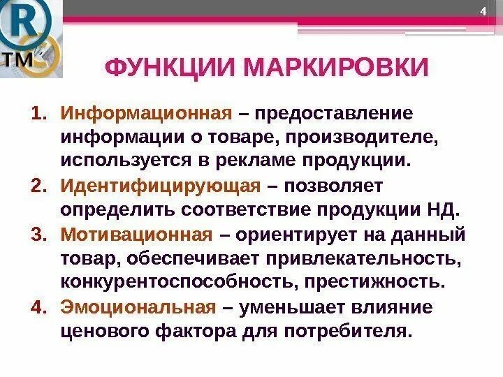 Функции маркировки. Основные функции марки.