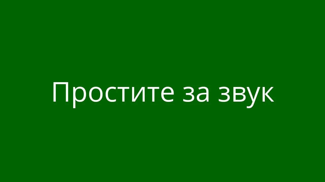 Звук извини. Извините за звук. Надпись извините за звук. Простите за звук. Извини за звук.