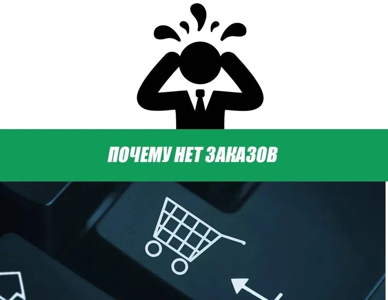 Почему нету продаж. Нет продаж картинка. Почему нет продаж. Когда нет заказов. Почему нет заказов.