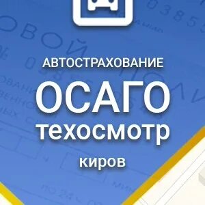 Страховка киров