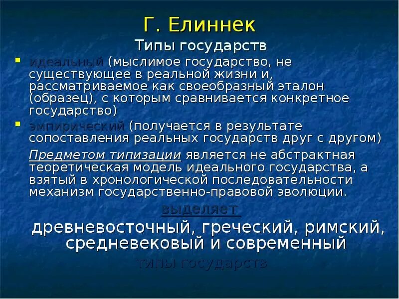 Еллинек общее учение о государстве. Георг еллинек о государстве. по классификации г. еллинека существует:. классификация типов государств по г. еллинеку». еллинек об учении о государства кратко.