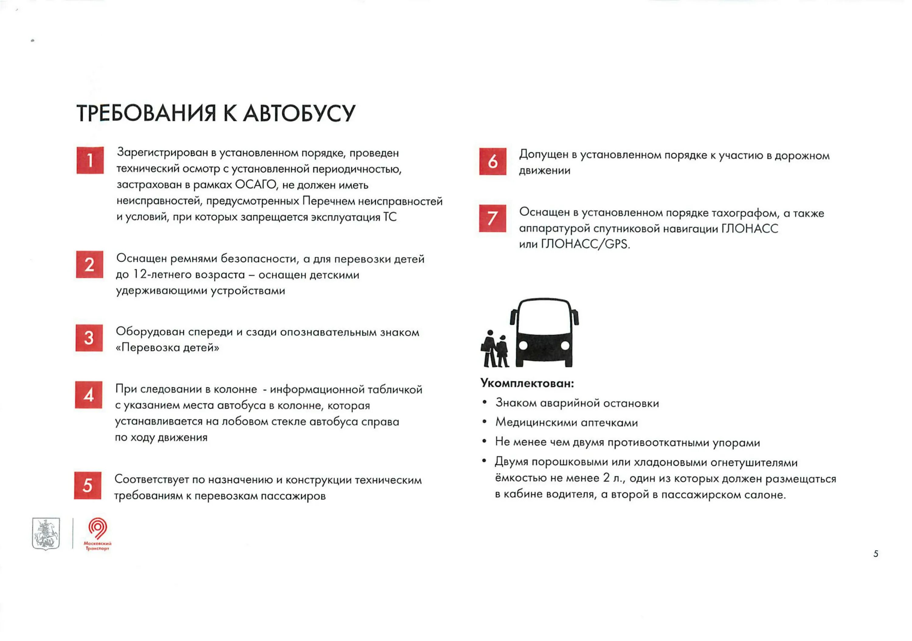 Перевозка детей в автобусе документация. Перевозка детей в школьном автобусе требования. Перевозка детей автобусом требования. Требования к автобусу при перевозке детей.