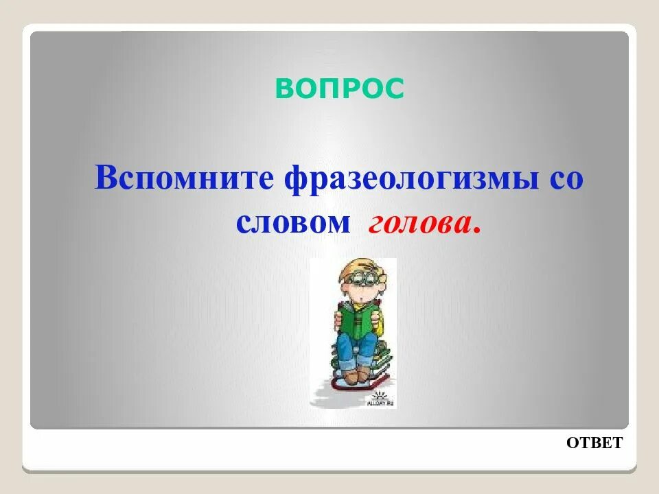 Слова со словом мозг. Фразеологизмы со словом голова. Фразеологизмы со словом ujkjdff. Фразеологизмы сословом Глова. Фразеологизмы к слову голова.