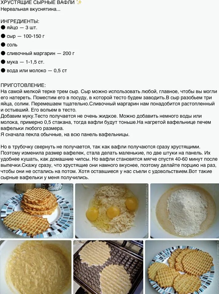 Рецепт вафель быстро и вкусно. Рецепт сырных вафель для электровафельницы. сырные вафли рецепт. сырные вафли в вафельнице рецепт. рецепт вафель для электровафельницы с сыром.