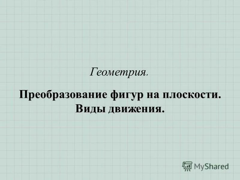 Контрольная работа 5 геометрические преобразования