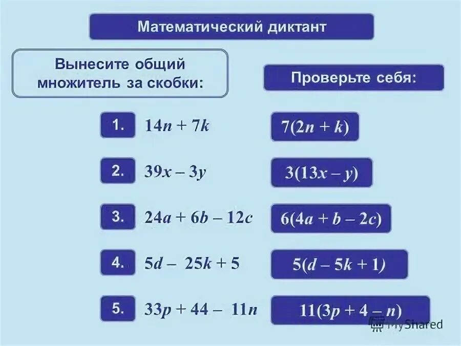 Вынесите общий множитель за скобки в выражениях