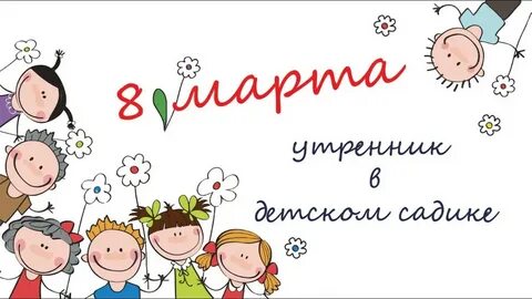 Утренник международный женский день