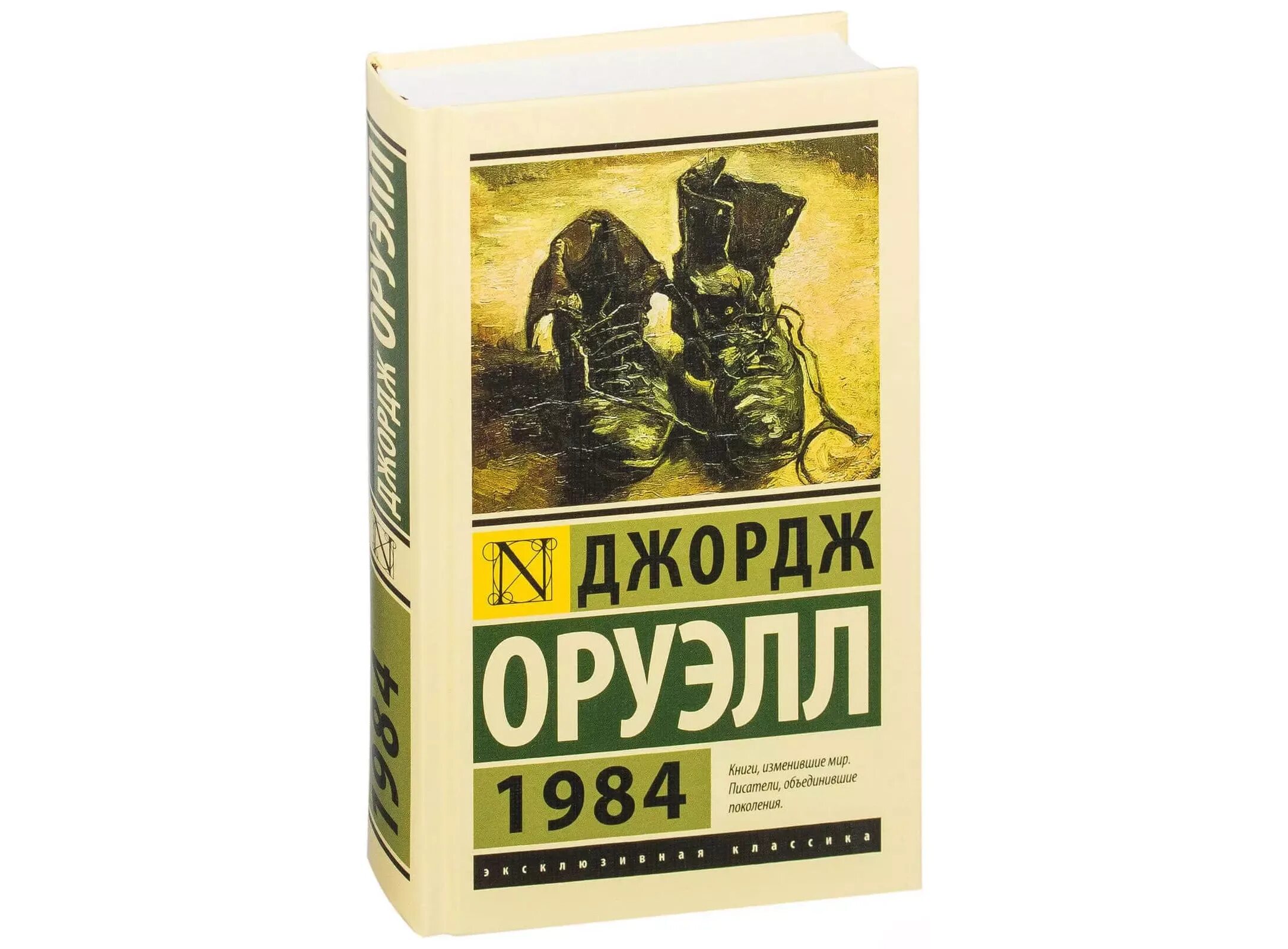 1984 Джордж Оруэлл эксклюзивная классика. Книга 1984 джордж оруэлл купить