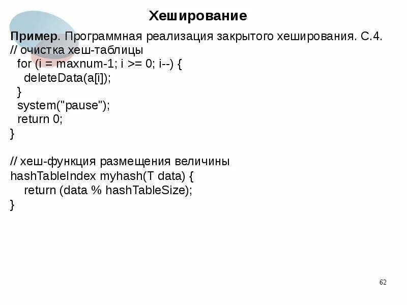 Алгоритм хеширования данных. Хеширование пример. хеш-таблица c++. формула хеширования. метод цепочек хеширование.