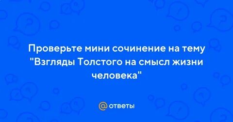 Жизнь в понимании толстого