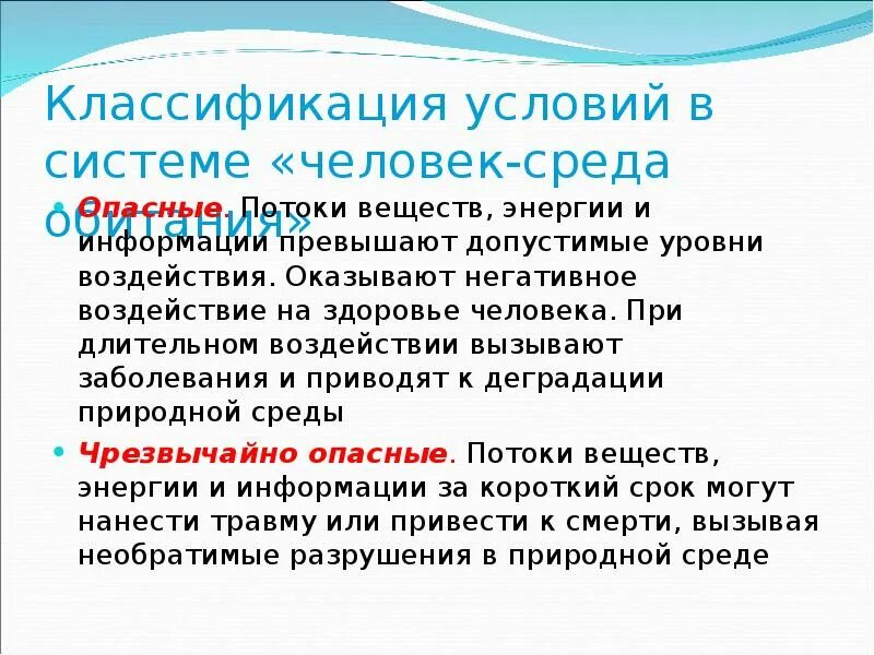 Информация среда. Классификация условий в системе человек среда. классификация условий для человека в системе &quot;человек-среда обитния&quot;. воздействие человека потока. классификация условий для человека в системе человек среда обитания.