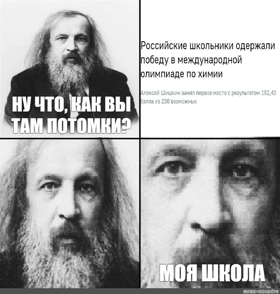 После неудачного эксперимента потерял менделеев. Менделеев прикол. смешные картинки менделеева.