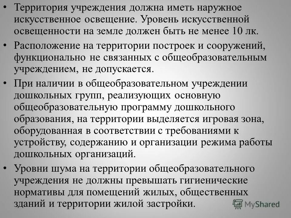 Гигиенические требования к размещению. Требования к содержанию территории. Гигиенические требования к территории школы. Территория образовательного учреждения должна быть огорожена. Стр-к требования.