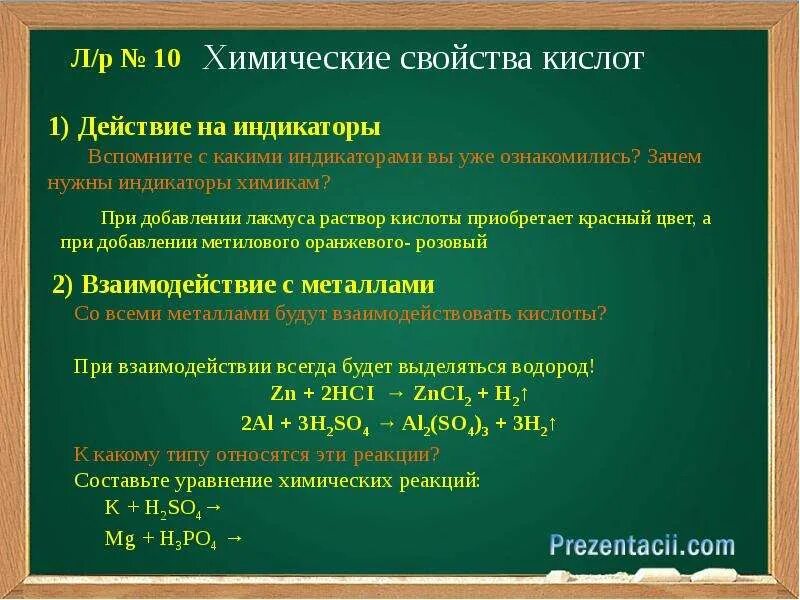 Свойства кислот видео. Свойства кислот реакции. Химические свойства кислот уравнения реакций. Химические свойства кислот. Химические свойства Кислотов.