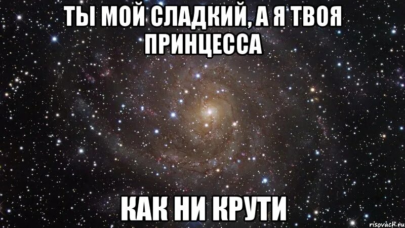 Ты мой сладкий. Я твоя принцесса. Мой сладкий мальчик. Люблю тебя, твоя принцесса. Буду твоей принцессой