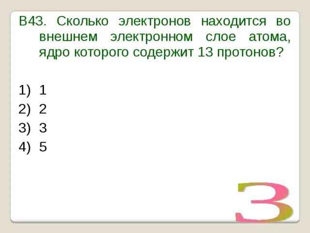 Сколько электронов находится во внешнем электронном слое атома в. Сколько электронов находится на внешнем электронном слое. Сколько электронов на каждом слое. Внешний электронный слой.