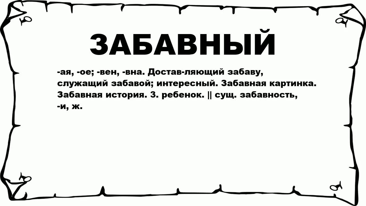 Прикольные слова. Забавные слова. Смешные тексты. Забавный значение.