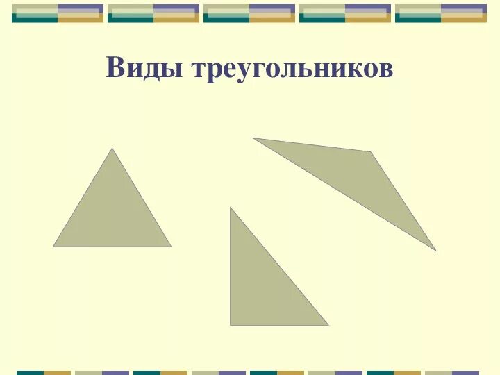 Виды треугольников. Виды треугольников 3мкласс. ВИДЫТРЕУГОЛЬНИКОВ 3 кл.