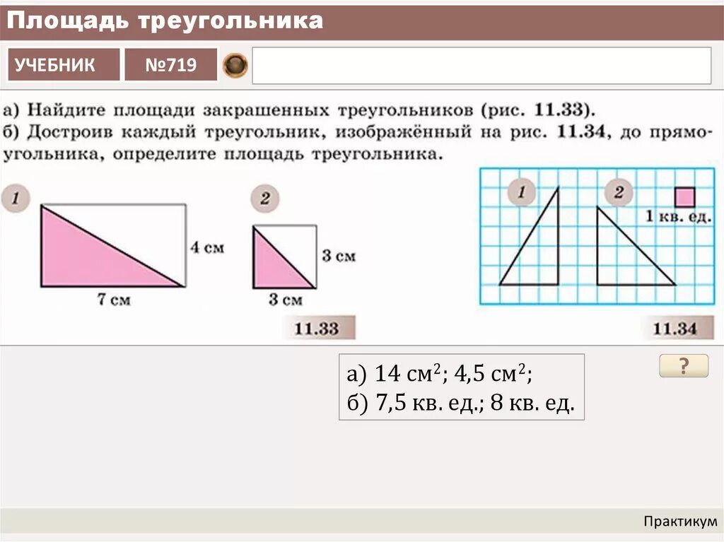 Найдите площадь треугольника всд. Площадь закрашенного треугольника. Найти площадь закрашенного треугольника. Найдите площадь закрашенного треугольника. Площадь треугольника в прямоугольнике 5 класс.