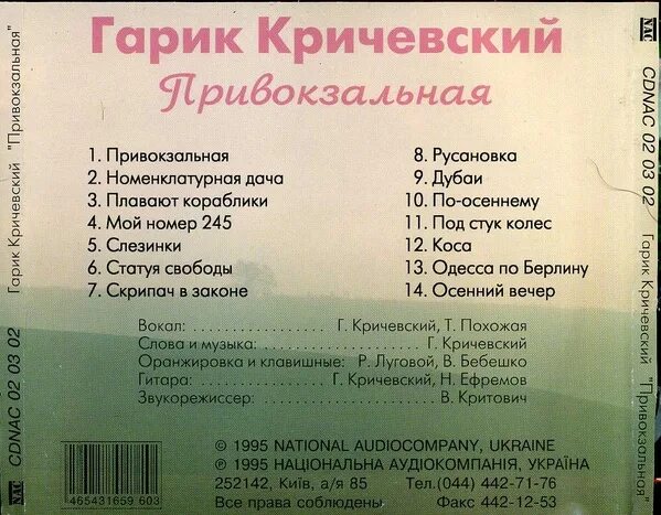 Песня 245 на телогреечке печать. Гарик Кричевский Привокзальная. Гарик Кричевский альбом Привокзальная. Гарик Кричевский мой номер 245. Гарик Кричевский 1995.