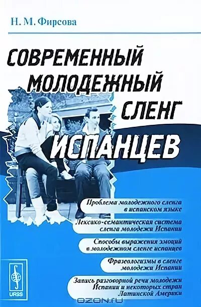 Современный сленг. Современный сленг молодежи. Молодежный сленг книга. Книга по Сленгам молодёжи. Текст современная молодежь