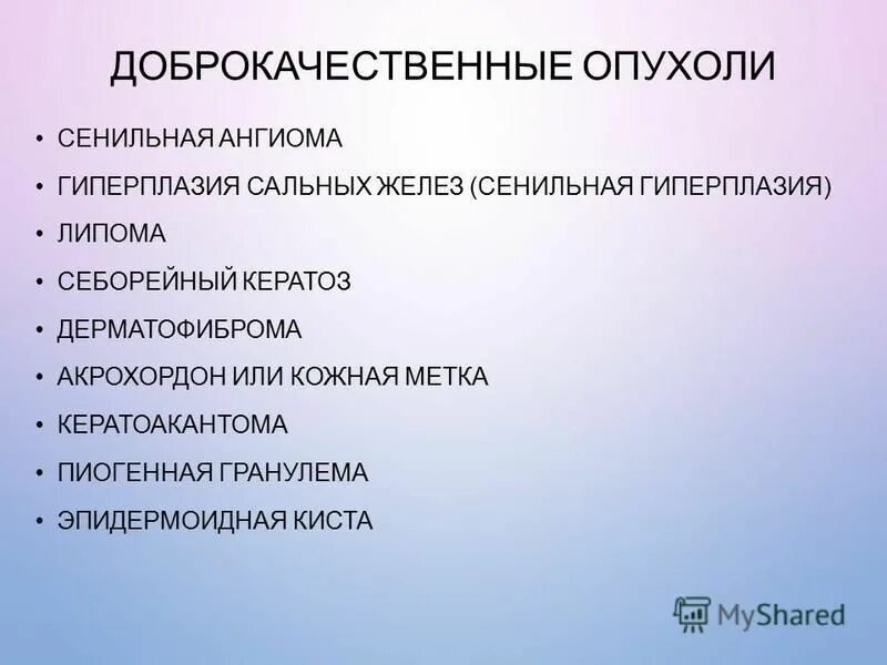 Доброкачественные опухоли презентация. Доброкачественная опухоль кожи. Доброкачественные новообразования кожи. Злокачественные образования на коже. Доброкачественные и злокачественные опухоли кожи.