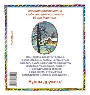 Мазнин посмотри как день прекрасен