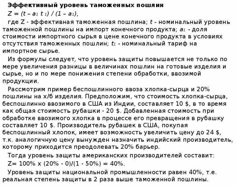 Эффективный уровень защиты. Эффективный уровень таможенной защиты. Фактический уровень таможенной защиты. Номинальный и реальный уровень таможенной защиты. Уровень таможенной защиты формула.