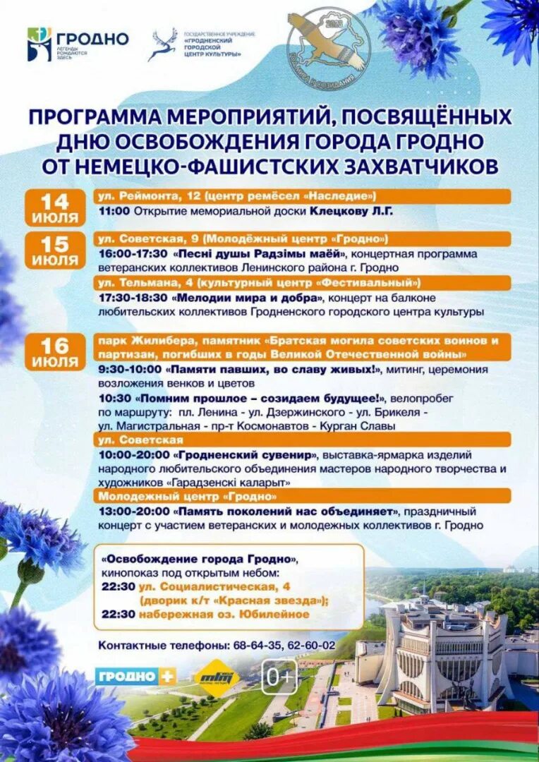 Мероприятия в гродно. Мероприятия ко дню города. мероприятия посвященные дню города. афиша день города. день города афиша мероприятий.