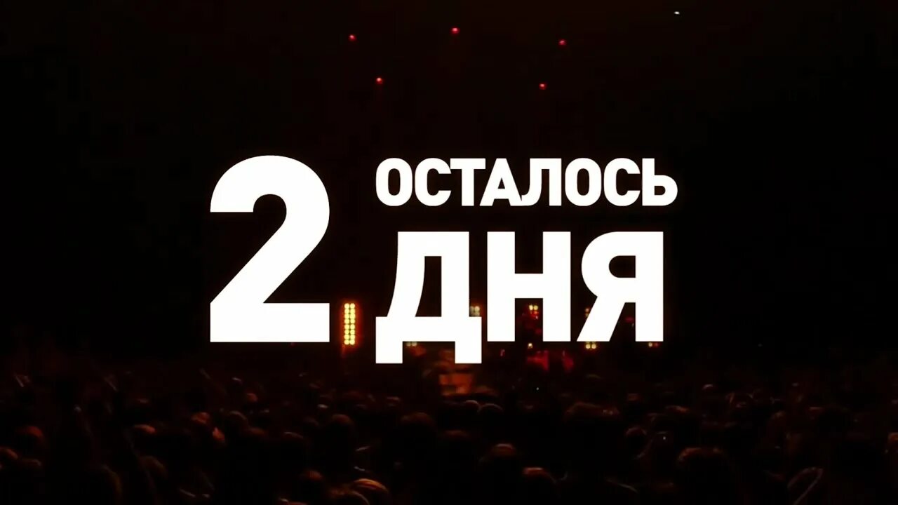 2 суток. 2 Дня. Осталось два дня. Осталось всего 2 дня. Осталось 2 дня до.