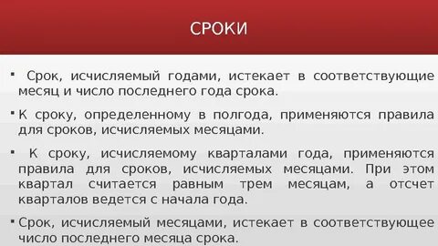 Окончание срока исчисляемого месяцами