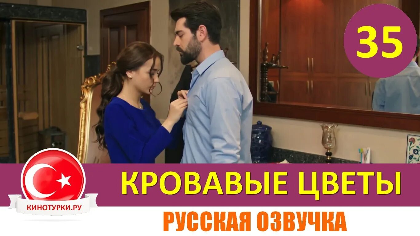 Кровавые цветы 78 на русском. Кровавые цветы турецкий. Кровавые цветы 78 на русском. Кровавые цветы 78 на русском. Кровавые цветы 78 на русском.