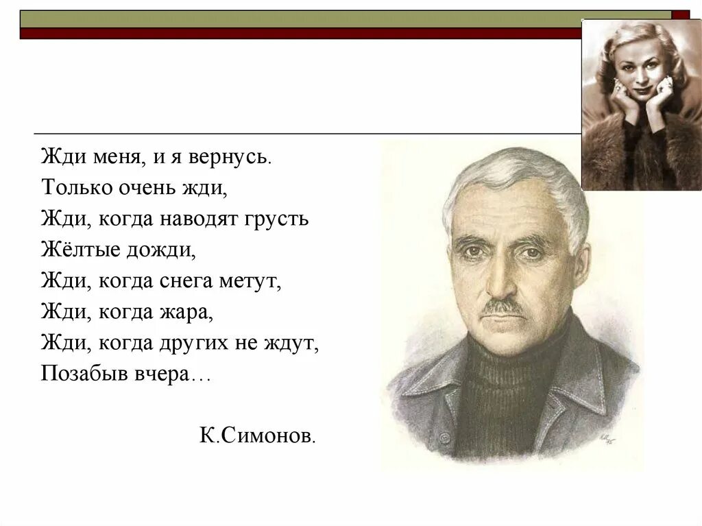 Жди когда других не ждут позабыв. Жди меня и я вернусь. Жди мне и я вернусь только очень жди. Жди меня... Стихотворения.. Только очень жди.