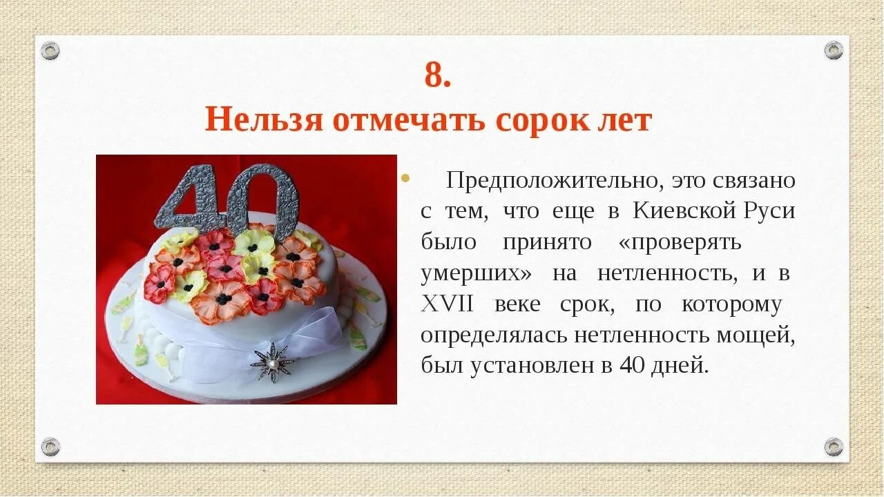 Юбилей сколько лет отмечают. 40 Лет отмечают день рождения. Почему нельзя отмечать 40-летие. 40 Лет нельзя отмечать. Почему нельзя справлять 40 летие.