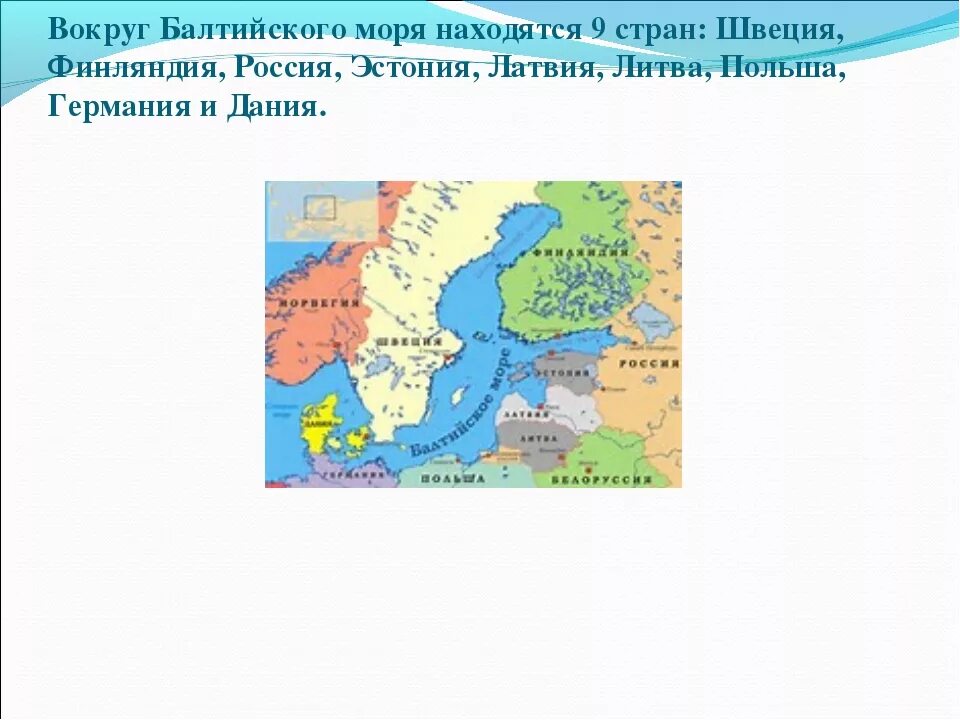 Какая страна расположена на балтийском море. Какие страны-соседи России расположены по берегам Балтийского. Балтийское море какие страны. Балтийское море и что вокруг. Страны на берегу Балтийского моря.