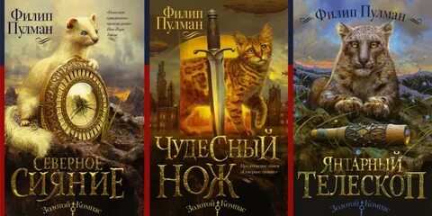 Золотой компас пулман книга